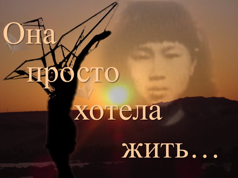 Она   просто     хотела     